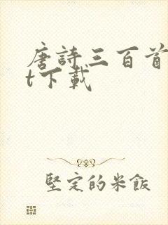 唐诗三百首txt下载