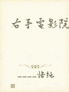 右手电影院封面