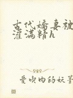 古代娇妻被邻居灌满精h封面