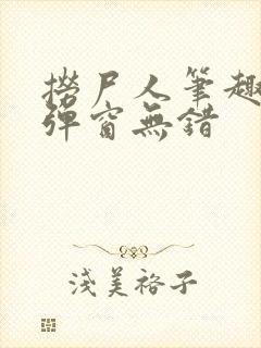 捞尸人笔趣阁无弹窗无错