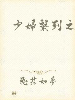 少妇系列之白洁