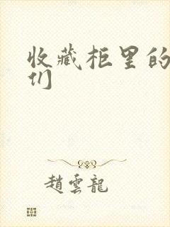 收藏柜里的男人们