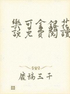 乐可金银花露小说免费阅读全文阅读无简写