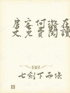 房客何璐在线全文免费阅读笔趣