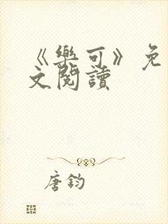 《乐可》免费全文阅读封面