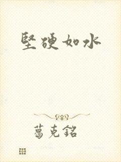 坚硬如水封面