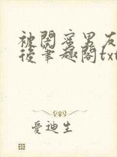 被闺蜜男友认错后笔趣阁txt