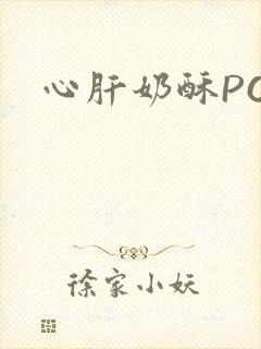 心肝奶酥PO