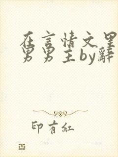 在言情文里撩直男男主by辞奺