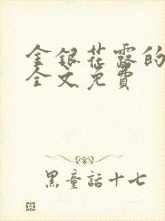 金银花露的小说全文免费