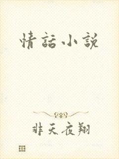 情话小说