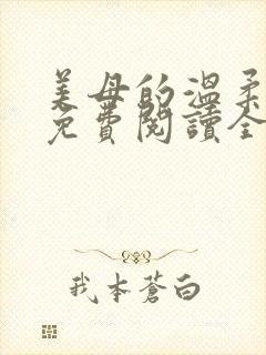 美母的温柔小说免费阅读全文笔趣阁封面