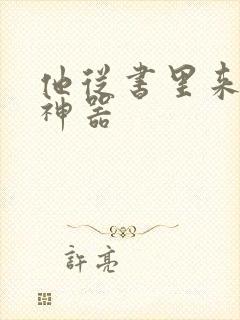 他从书里来追书神器封面