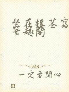 坐在根茎写作业笔趣阁