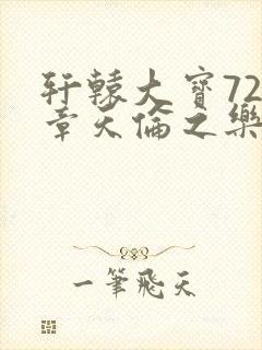 轩辕大宝720章天伦之乐