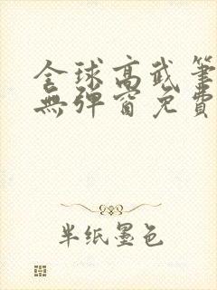 全球高武笔趣阁无弹窗免费阅读
