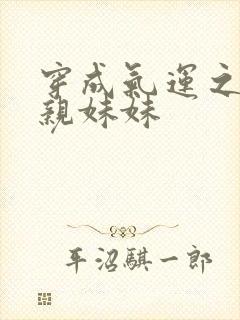 穿成气运之子的亲妹妹