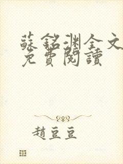 苏铭渊全文最新免费阅读