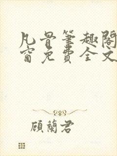 凡骨笔趣阁无弹窗免费全文阅读封面