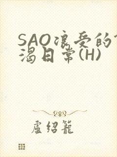 SAO浪受的饥渴日常(H)
