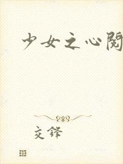 少女之心阅读