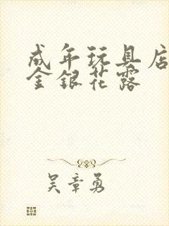 成年玩具店by金银花露