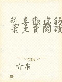 我喜欢你的信息素免费阅读