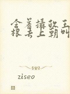 含着摄政王的紫根去上朝叫什么