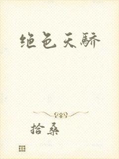 绝色天骄