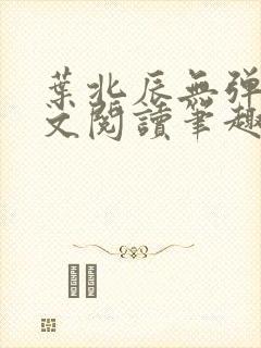 叶北辰无弹窗全文阅读笔趣阁