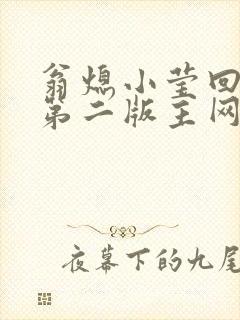翁熄小莹回乡下第二版主网封面