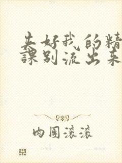 夹好我的精去上课别流出来了视频