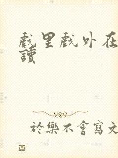 戏里戏外在线阅读封面