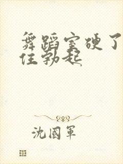 舞蹈室硬了忍不住勃起封面