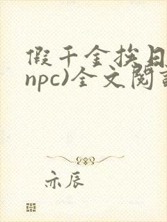 假千金挨日记(npc)全文阅读封面