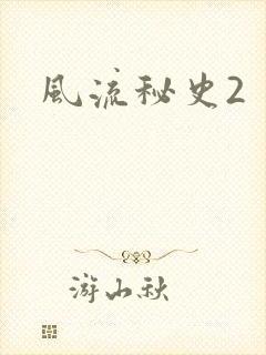 风流秘史2封面