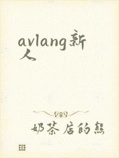 avlang新人
