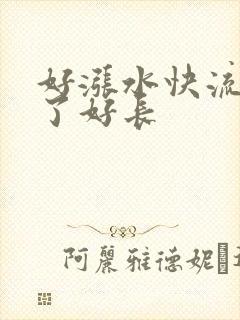 好涨水快流出来了好长