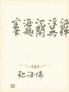 宦海沉浮梁州牧笔趣阁无弹窗