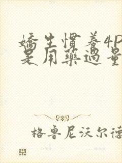 娇生惯养4PH是用药过量吗