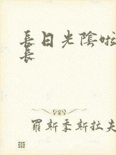 长日光阴啦啦队长