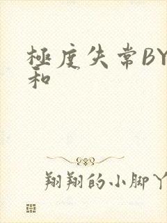 极度失常BY姜和