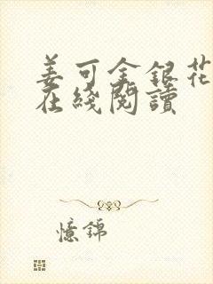 姜可金银花原文在线阅读