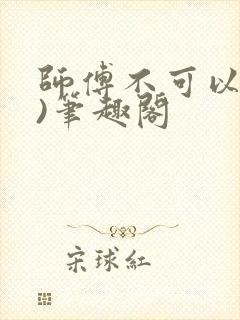 师傅不可以(限)笔趣阁