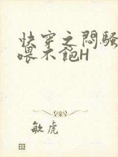 快穿之闷骚男主喂不饱H封面