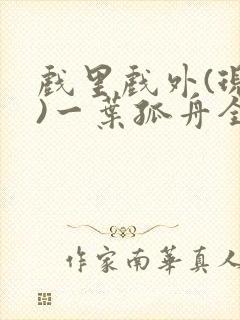 戏里戏外(现场)一叶孤舟全文免费阅读