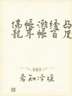 佛帐潮绣凸浮双龙耳帐百度云