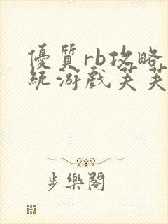 优质rb攻略系统游戏芙芙饿了封面