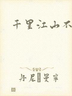 千里江山不如你