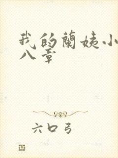 我的兰姨小说第八章